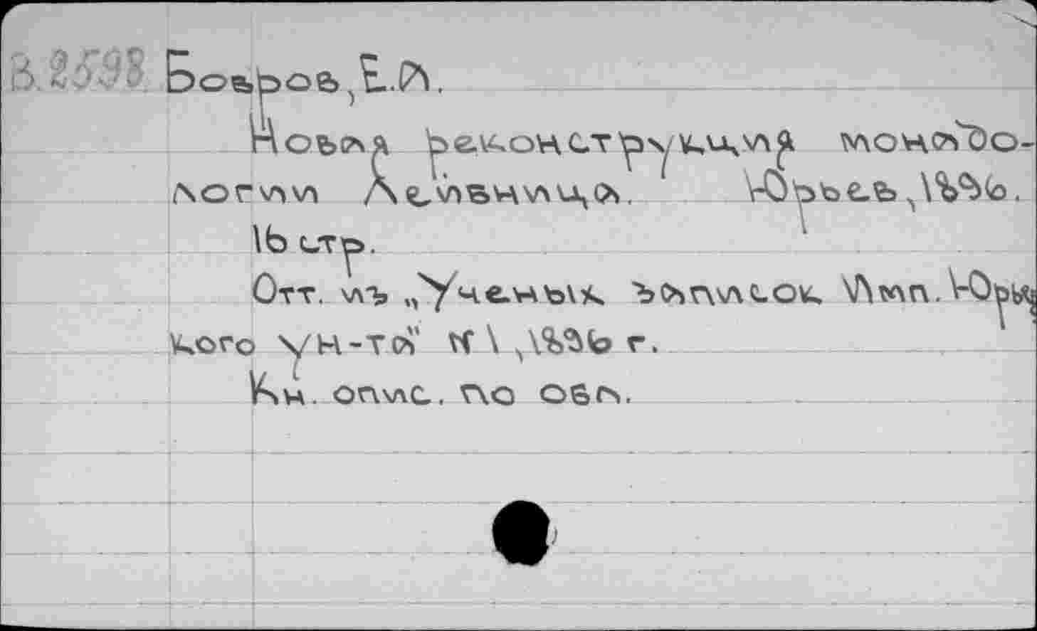 ﻿. 5Э8. E>oe>£>oa . _____—____________________-
Цоь(ая 'pe^oHGT	тлонсм^о-
Aocvw /\^\лвч\ли,о. VÖ'öbe.b ...
1b сто.
Отт. \лъ „Учьнык Ъ^гул^ок. M\w\n. VO^ __кого ун-TOv VfЛ Ч\%ЪЬ г.
on.ЧАС. ГКО OSП>.